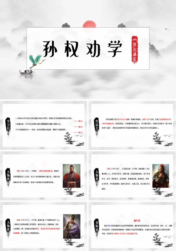 人教版七年级语文下册《孙权劝学》PPT课件