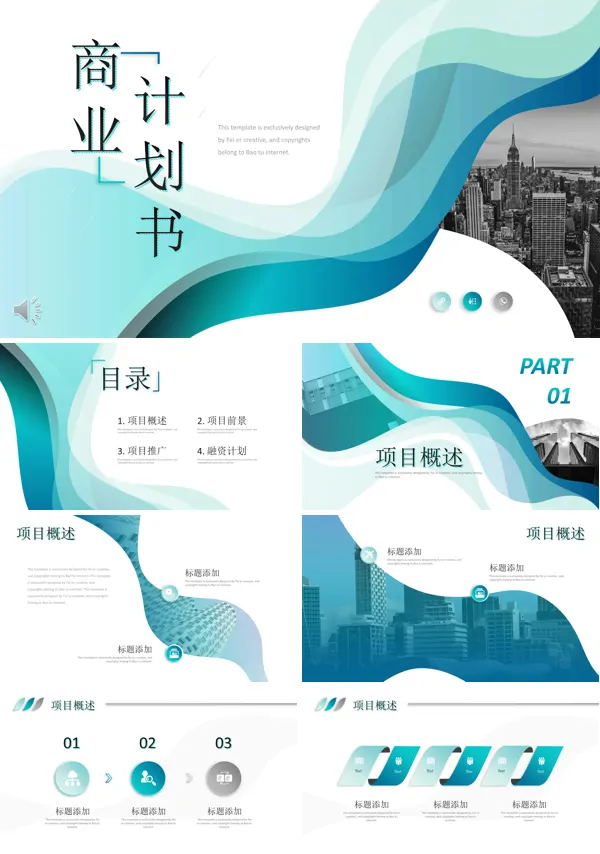 商业计划规划策划书PPT模板