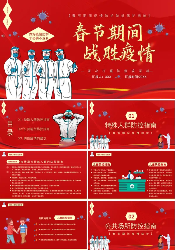 疫情期间春节的防范措施PPT课件