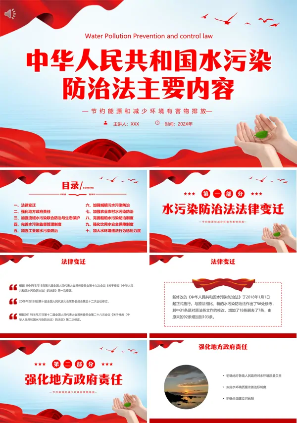 中华人民共和国水污染防治法主要内容学习解读PPT专题课件