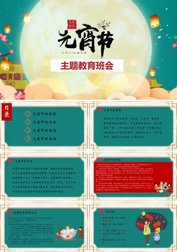 元宵节主题班会PPT课件