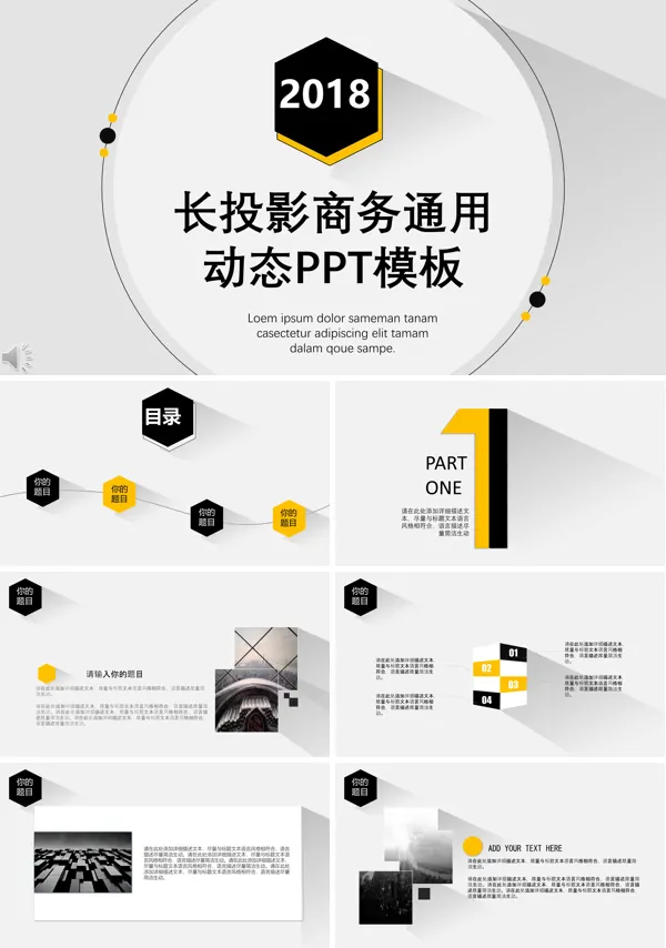 黑白黄三色简约长投影商务通用PPT汇报模板
