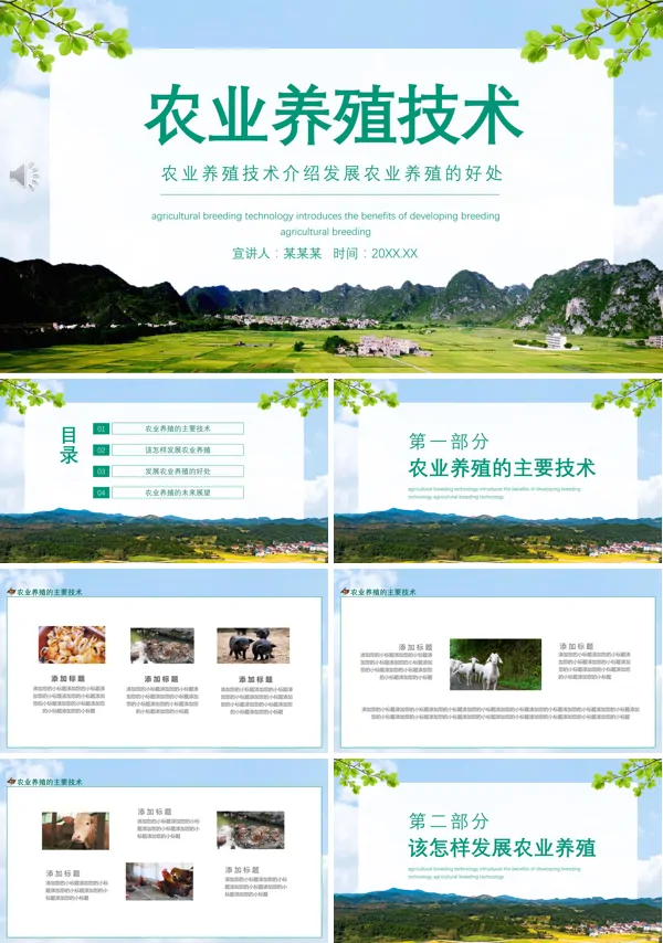 农业养殖技术ppt