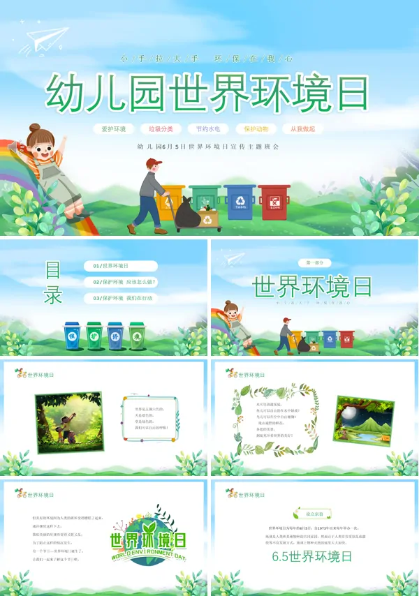 儿童幼儿园6月5日世界环境日PPT