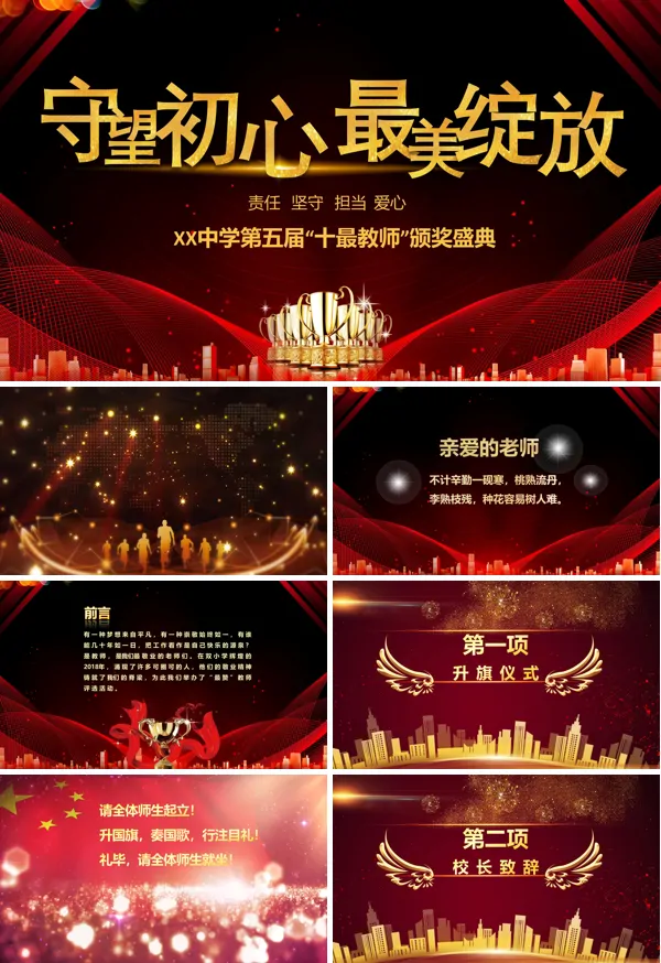 向最美的你致敬教师颁奖典礼PPT