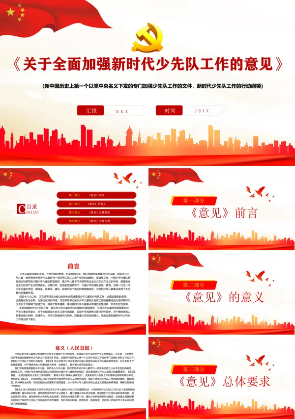 学习解读《关于全面加强新时代少先队工作的意见》PPT