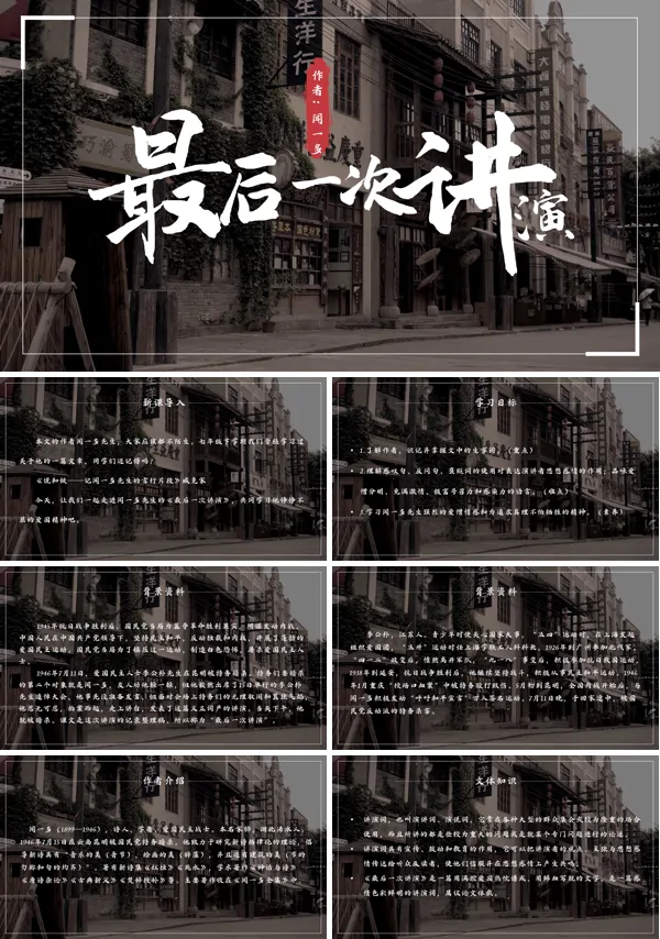 新人教版语文八年级下册《最后一次讲演》PPT课件