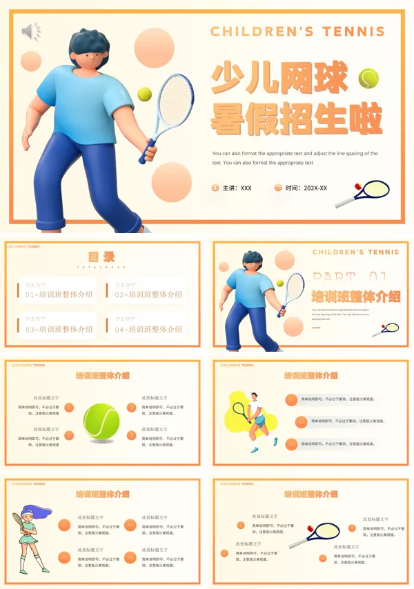 网球暑假班招生宣传PPT