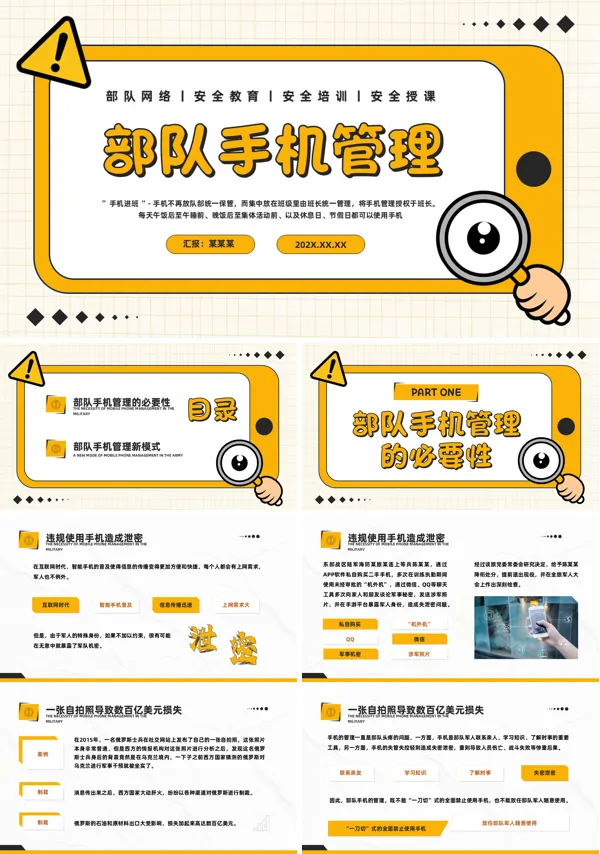 部队手机网络安全教育主题课件PPT含讲稿