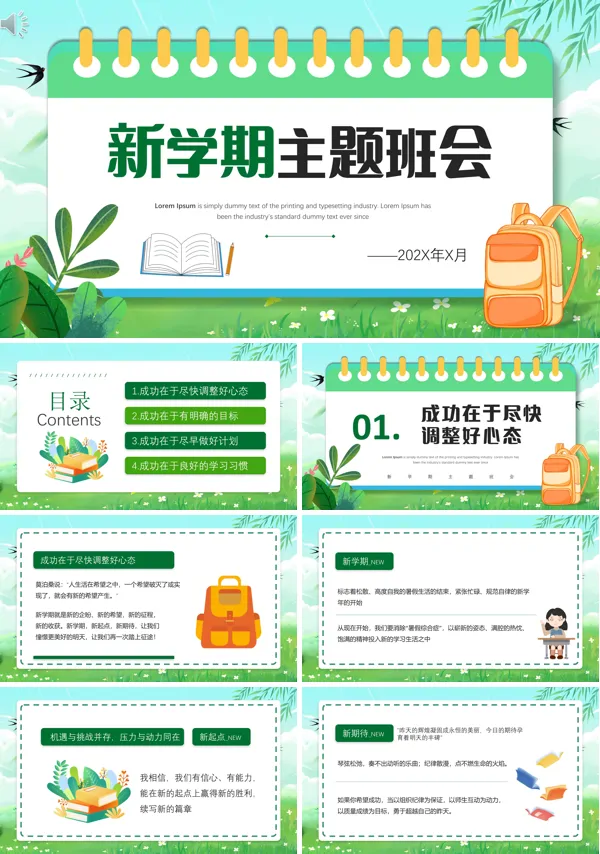 新学期主题班会PPT模板