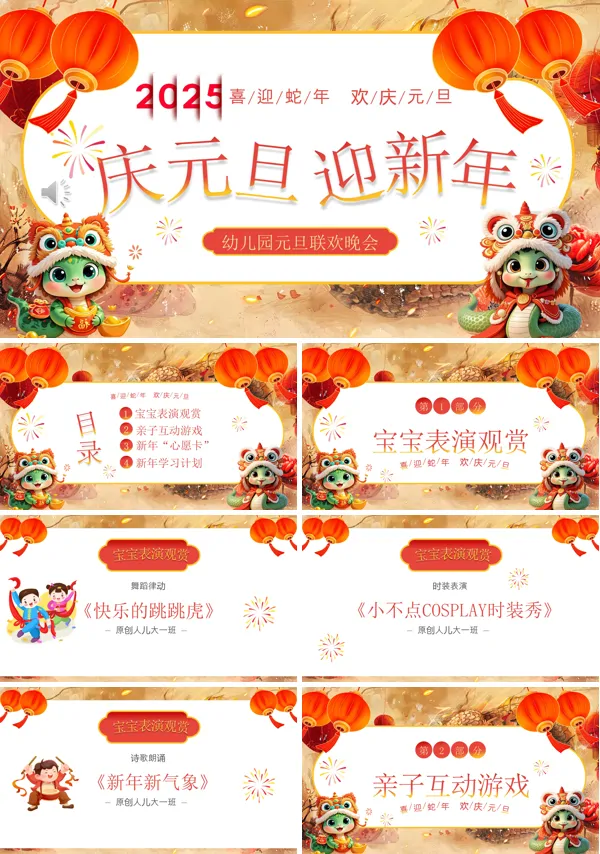 蛇年幼儿园元旦联欢晚会PPT课件含讲稿