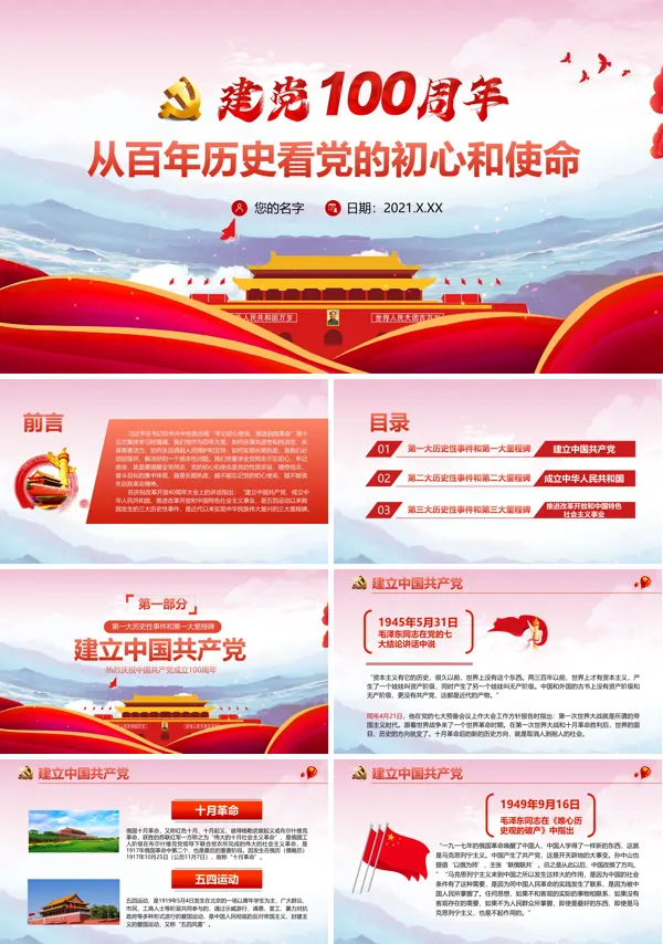 红色党政风中国共产党成立100周年从百年历史看党的初心和使命PPT模板