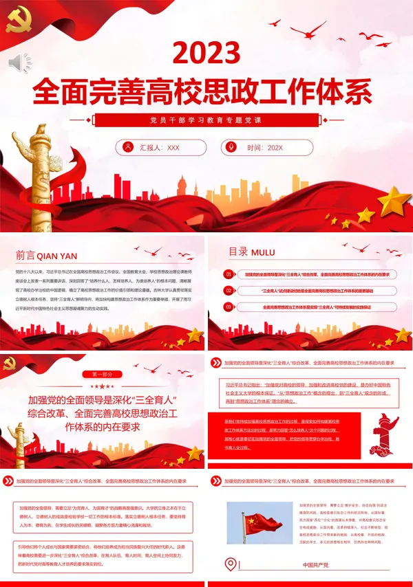 全面完善高校思政工作体系PPT专题党课