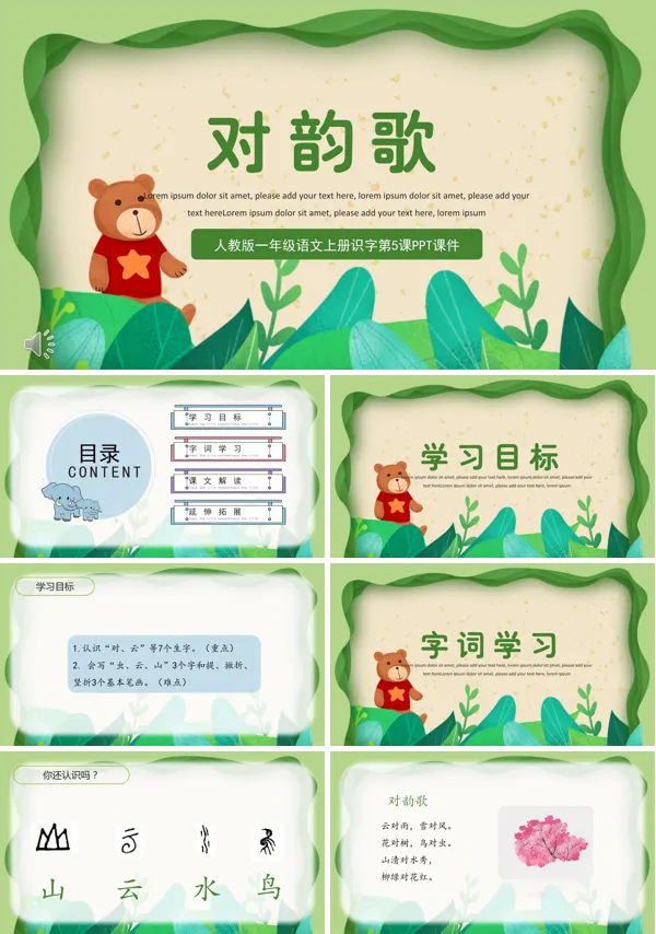小学一年级语文上册对韵歌教案人教版PPT课件
