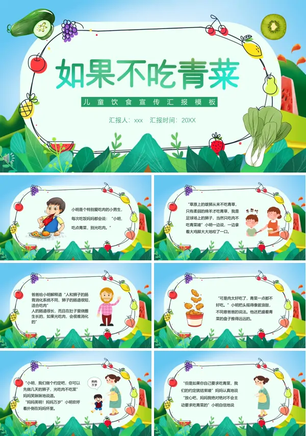 如果不吃青菜PPT绘本故事
