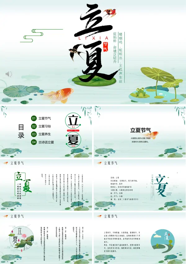 二十四节气立夏PPT