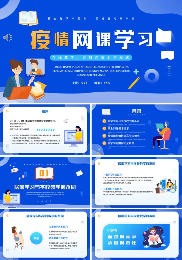 新冠疫情网络课程学习介绍PPT