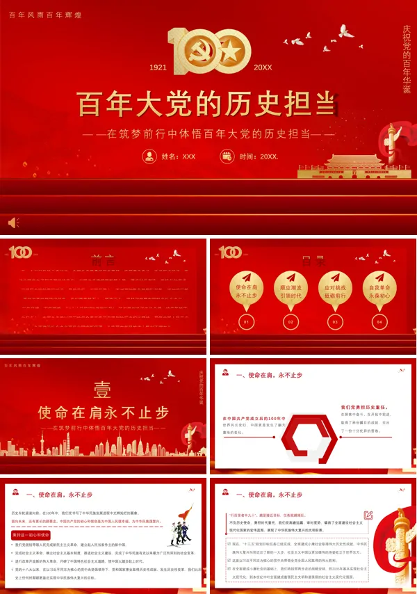 2021年百年大党的历史庆祝党的百年华诞ppt