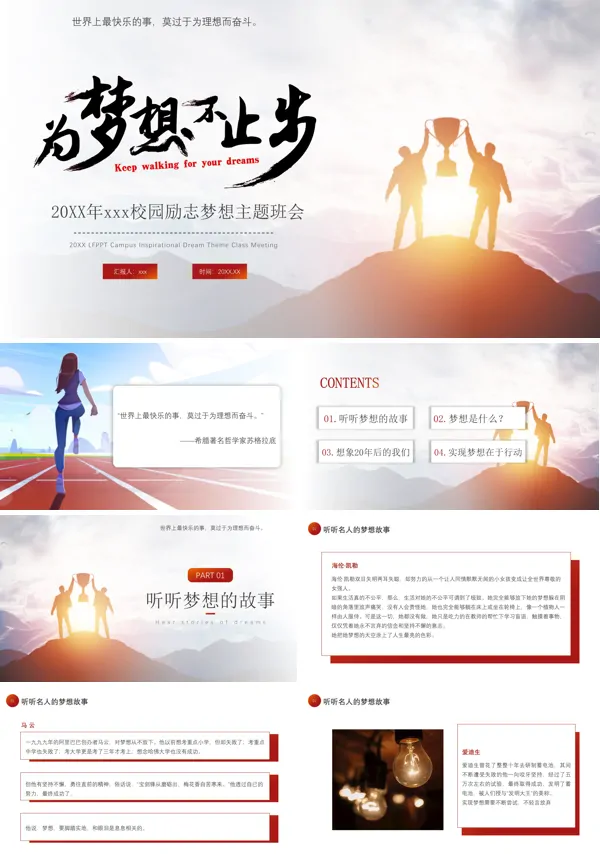 奋斗成就梦想主题班会ppt下载模板