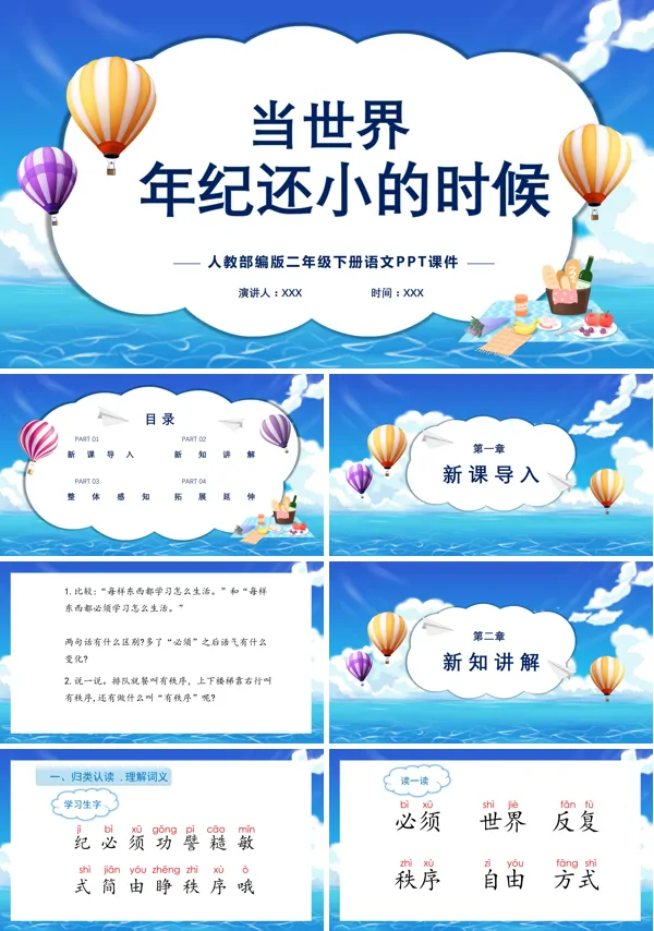 人教版小学二年级语文下册 《当世界年纪还小的时候》PPT课件
