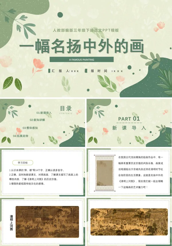 人教部编版《一幅名扬中外的画》PPT课件