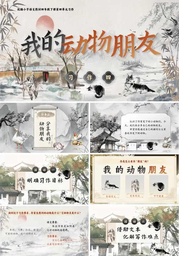 部编小学语文四年级下册【习作】我的动物朋友PPT课件含教案