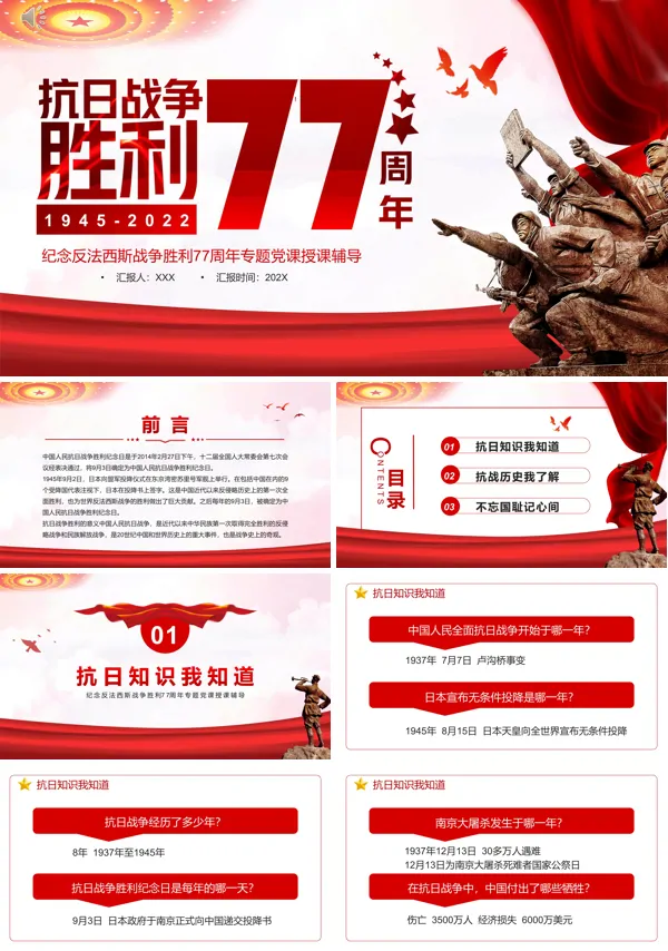 中国抗日战争胜利77周年ppt