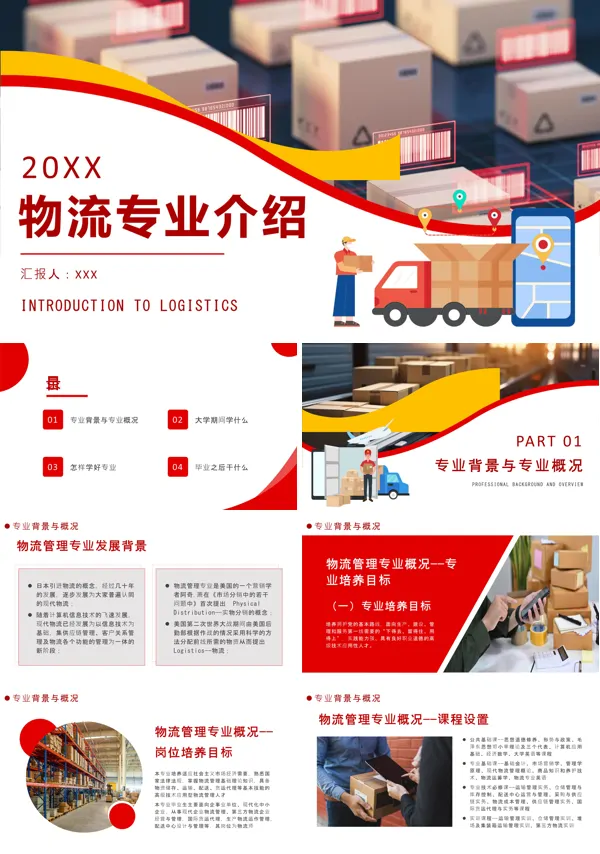 物流专业介绍PPT课件免费下载