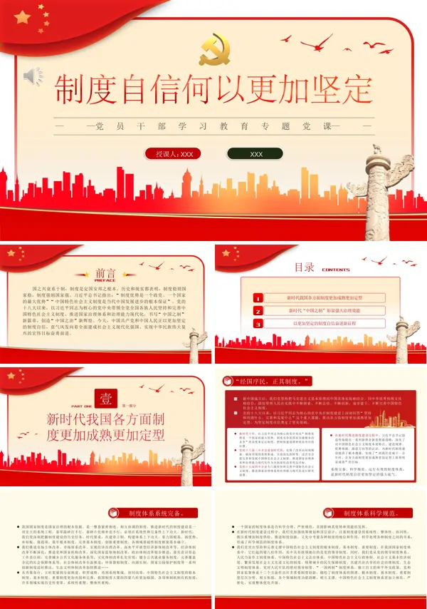 制度自信何以更加坚定PPT专题党课