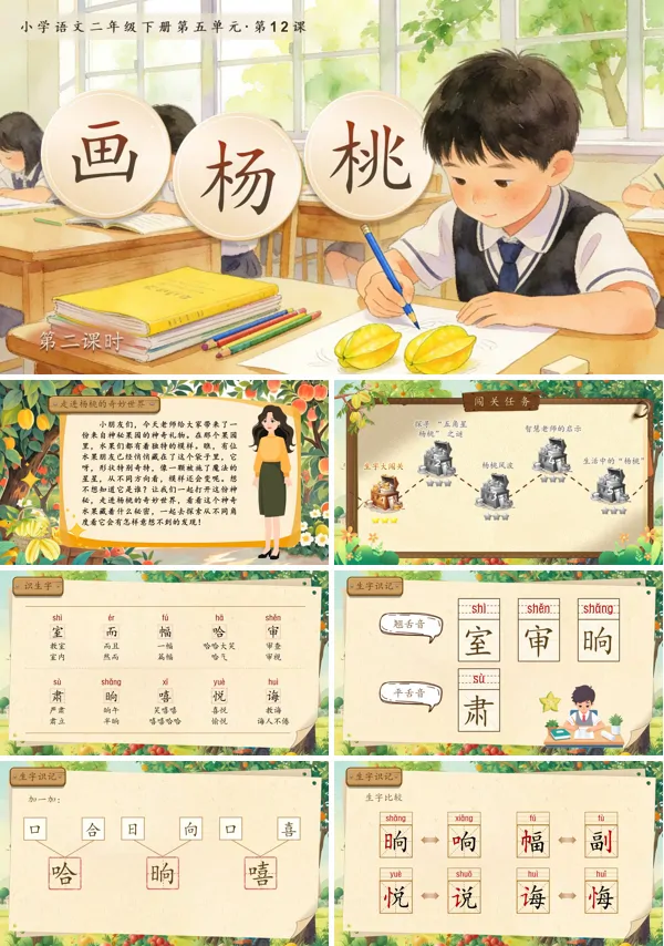 五单元《画杨桃》(第一课时)二年级语文下册ppt课件（教案）