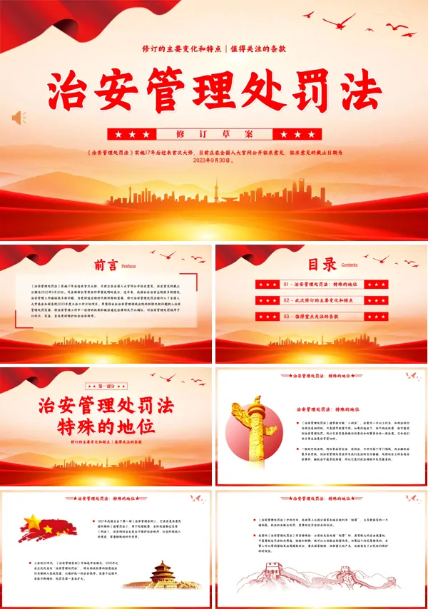 中华人民共和国治安管理处罚法PPT课件