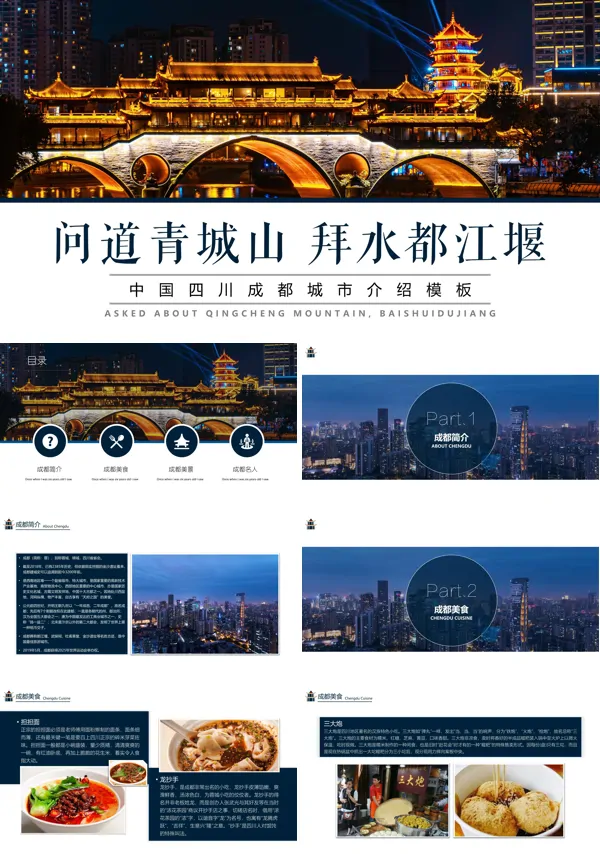 成都市青城山旅游攻略PPT