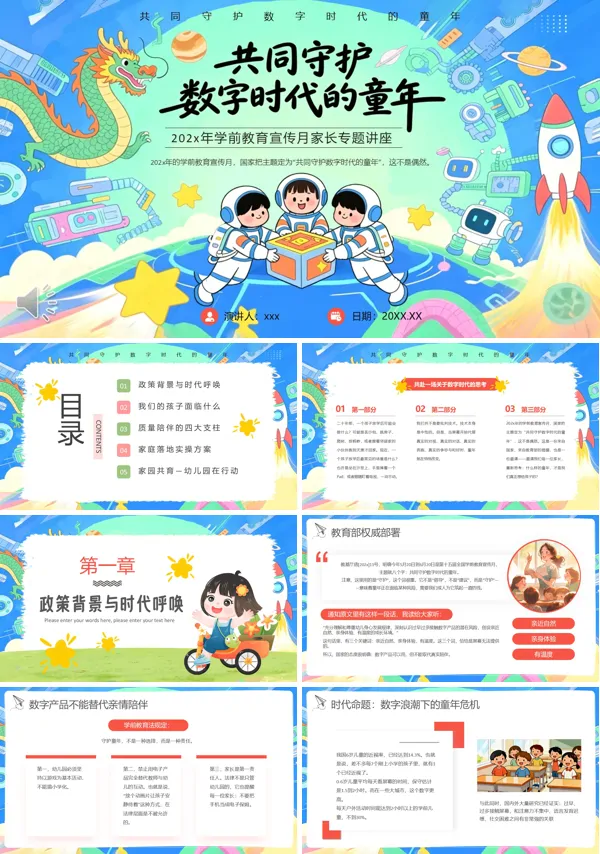 共同守护数字时代的童年PPT课件模板含讲稿
