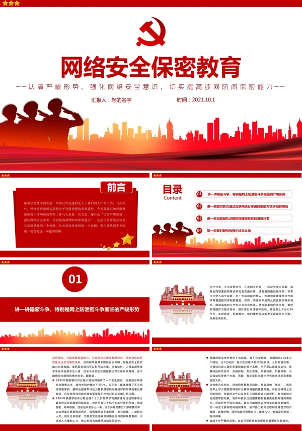 网络安全保密教育培训内容PPT