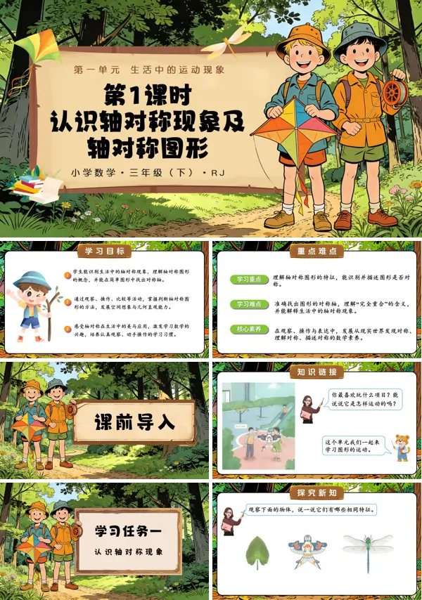 第一单元 第01课时 认识轴对称现象及轴对称图形（教学课件）三年级数学下册人教 ppt课件（含教案）