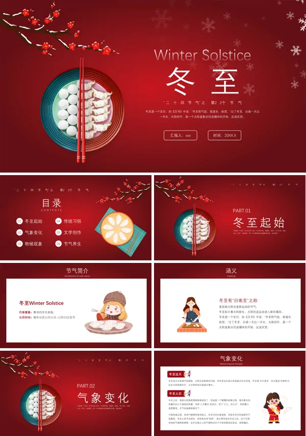 传统二十四节气冬至主题班会PPT