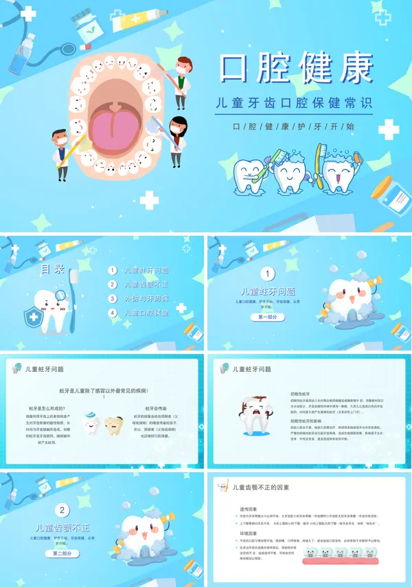口腔健康知识普及儿童牙齿口腔保健PPT课件