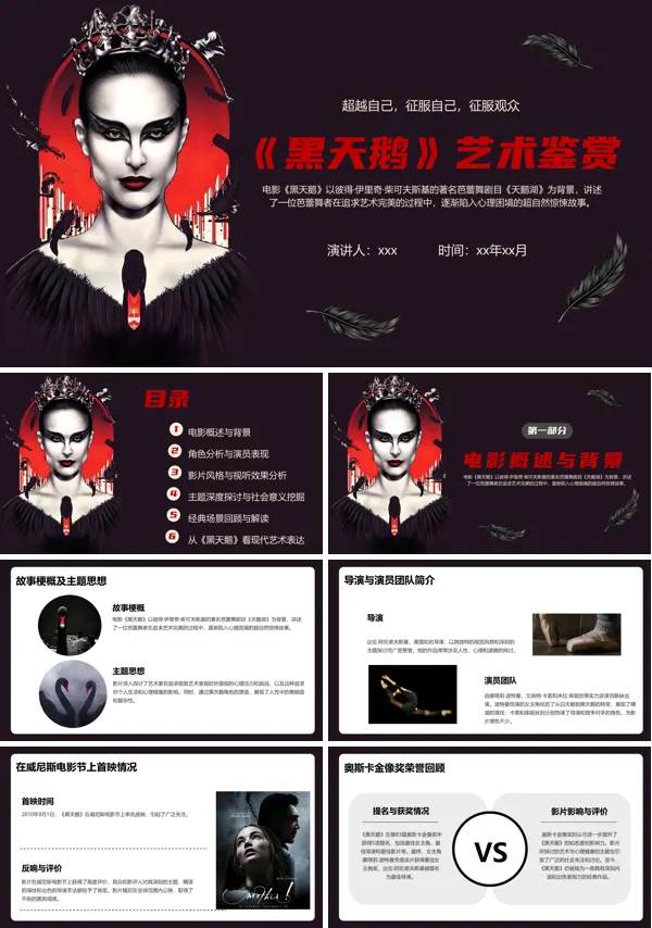 黑天鹅电影简介解析课件PPT模板含讲稿