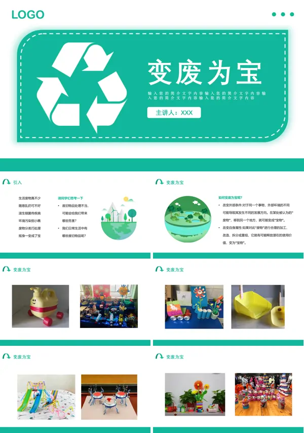 手工制作变废为宝ppt课件模板