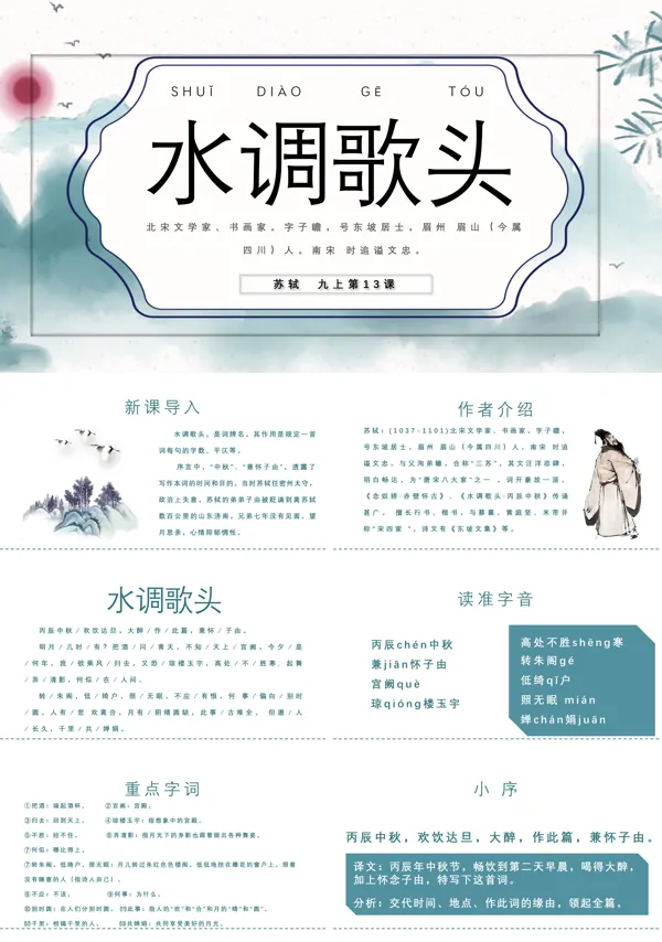 《水调歌头》ppt优秀课件
