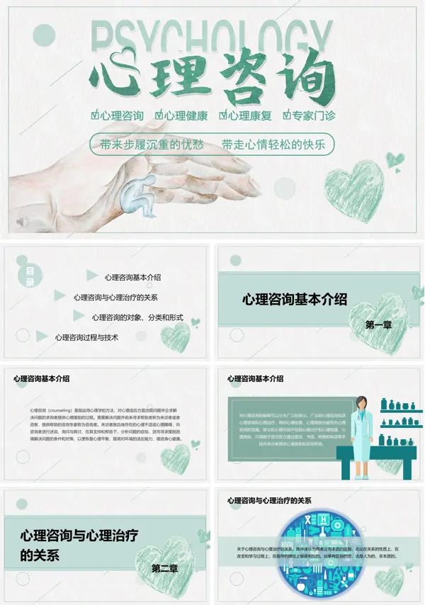 心理咨询PPT课件模板