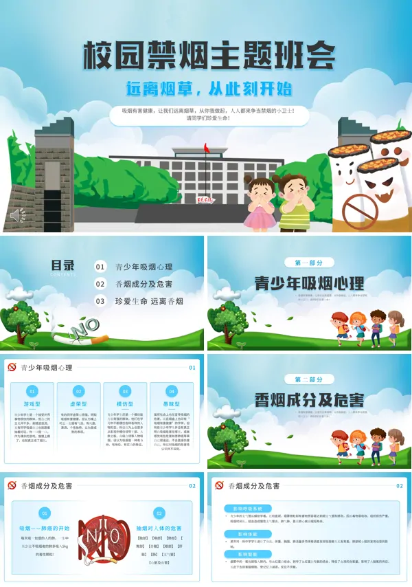 中学生校园禁烟主题班会PPT