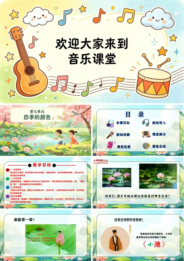 第七单元《小池》二年级音乐上册人教ppt课件（教案）