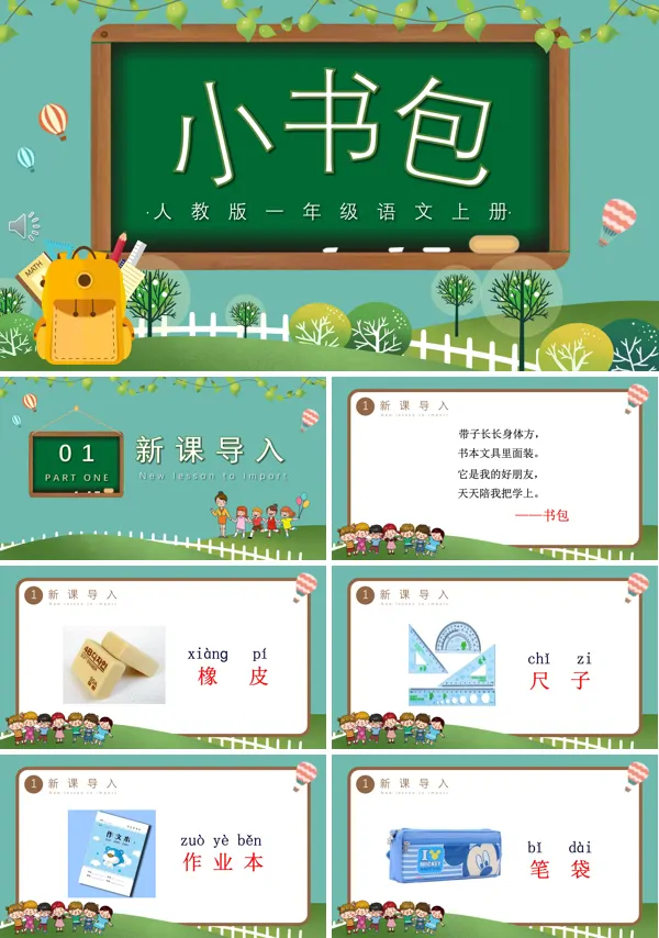 一年级语文上册小书包PPT课件