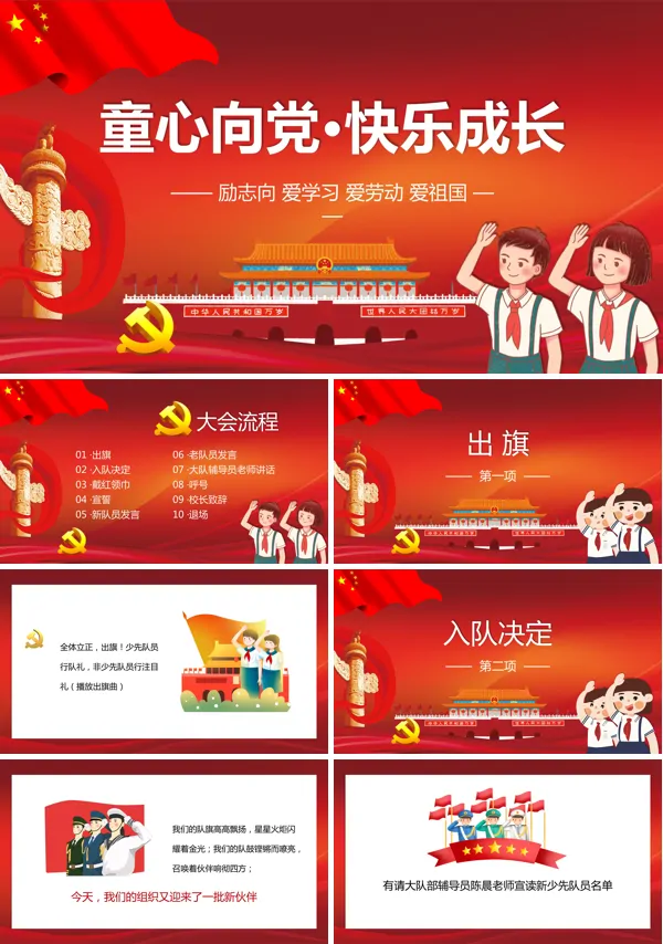 《童心向党 快乐成长》主题班会ppt