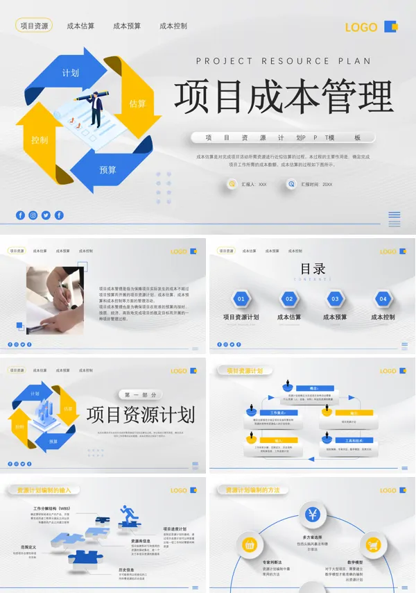 项目成本管理PPT课件免费下载