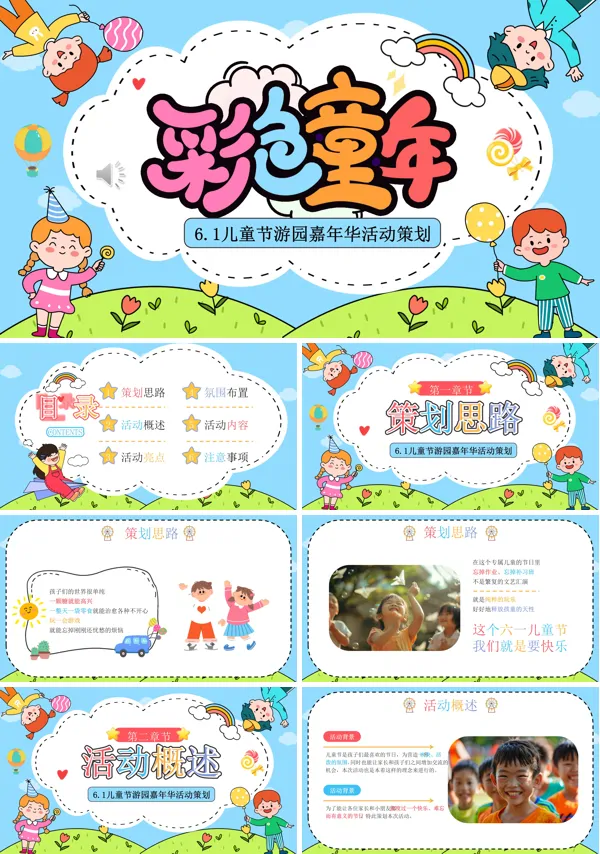 欢乐六一儿童节活动策划PPT模板含讲稿