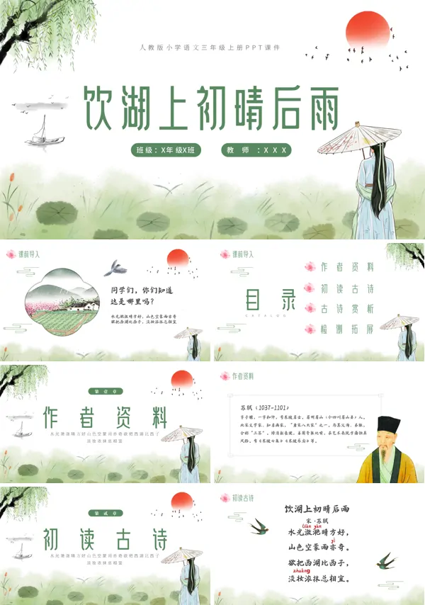 三年级语文饮湖上初晴后雨PPT课件
