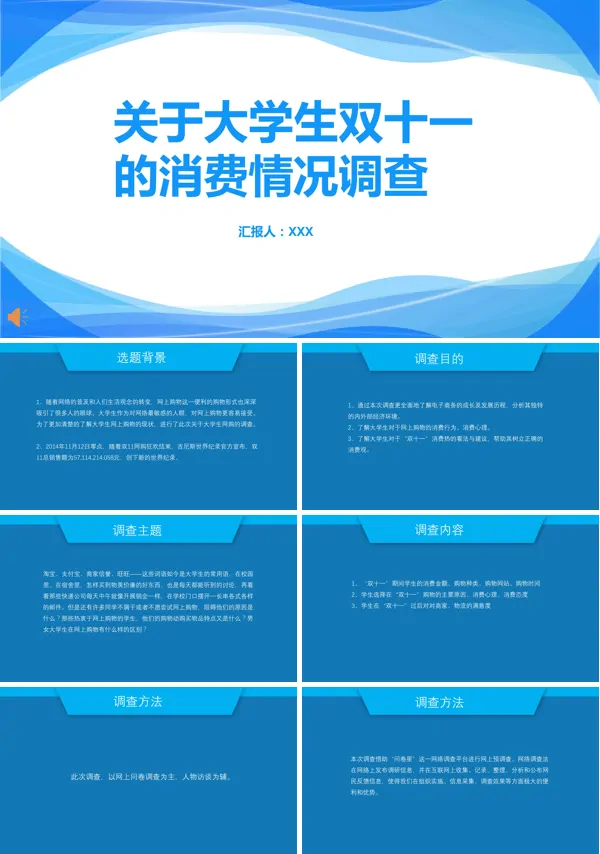 双十一期间大学生消费调查结果分析ppt
