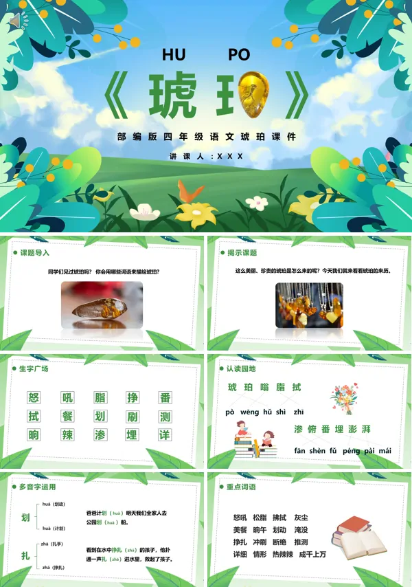 四年级语文下册琥珀PPT课件免费下载